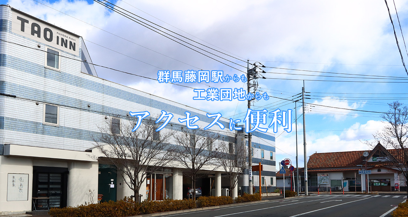 藤岡ホテルTAO